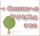 Coucouへのアクセスはこちら