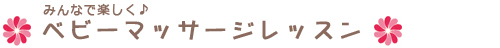 みんなで楽しく♪ベビーマッサージレッスン