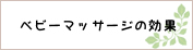 ベビーマッサージの効果