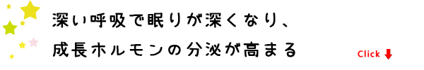 深い呼吸で眠りが深くなり、成長ホルモンの分泌が高まる