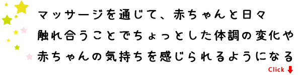 マッサージを通じて、赤ちゃんと日々触れ合うことでちょっとした体調の変化や赤ちゃんの気持ちを感じられるようになる