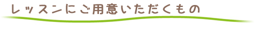 レッスンにご用意いただくもの