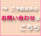 ご予約以外のお問い合わせはこちら