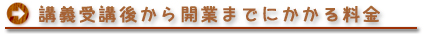 講義受講後から開業までにかかる料金