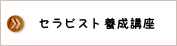 セラピスト養成講座