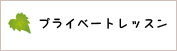 プライベートレッスン