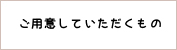 レッスンにご用意いただくもの