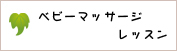 ベビーマッサージレッスン