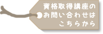 資格取得講座のお問い合わせはこちらから