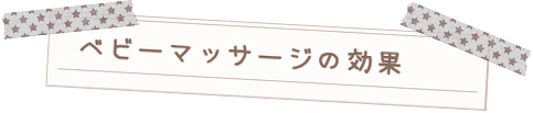 ベビーマッサージの効果