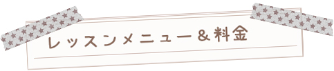 レッスンメニュー＆料金