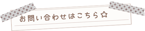 お問い合わせはこちら