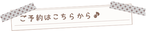 ご予約はこちらから