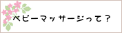 ベビーマッサージとは