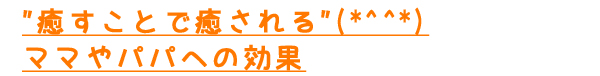 癒すことで癒される(*^^*)ママやパパへの効果