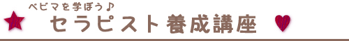 ベビマを学ぼう♪セラピスト養成講座